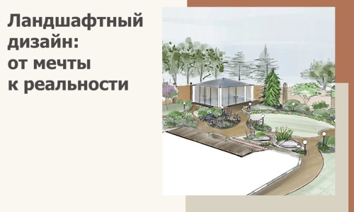 Ландшафтный дизайн: от мечты к реальности c А3дПро-Шуя